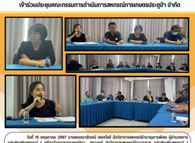 ประชุมคณะกรรมการดำเนินการสหกรณ์การเกษตรประตูป่า จำกัด Image 4
