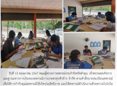 ตรวจสอบกิจการและฐานะทางการเงินของสหกรณ์การเกษตรทุ่งหัวช้าง ... Image 5
