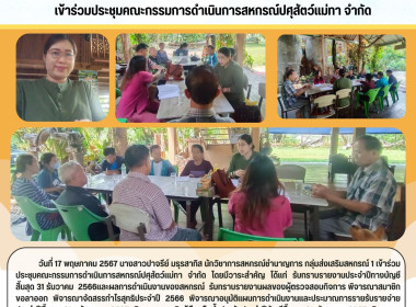 ประชุมคณะกรรมการดำเนินการสหกรณ์ปศุสัตว์แม่ทา จำกัด Image 5