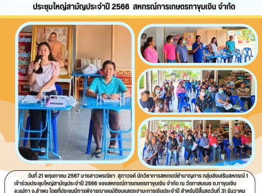 ประชุมใหญ่สามัญประจำปี 2566 ของสหกรณ์การเกษตรทาขุมเงิน จำกัด Image 4