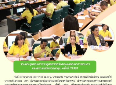 ประชุมคณะทำงานยุทธศาสตร์และแผนพัฒนาการเกษตรและสหกรณ์จังหวัดลำพูน ... Image 9