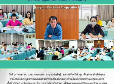 ประชุมซักซ้อมและติดตามการส่งเสริมและพัฒนาความเข้มแข็งของสหกรณ์/กลุ่มเกษตรกร ... Image 8