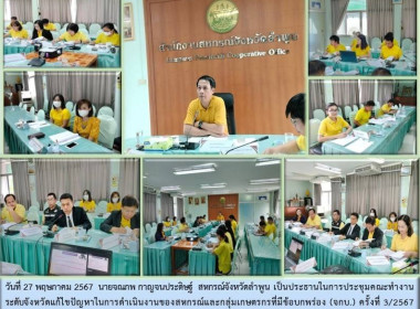ประชุมคณะทำงานระดับจังหวัดแก้ไขปัญหาในการดำเนินงานของสหกรณ์และกลุ่มเกษตรกร ... Image 10