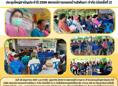 ประชุมใหญ่สามัญประจำปี 2566 สหกรณ์การเกษตรบ้านธิพัฒนา จำกัด Image 7