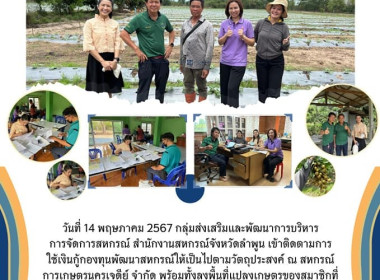 ติดตามการใช้เงินกู้กองทุนพัฒนาสหกรณ์ให้เป็นไปตามวัตถุประสงค์ Image 10