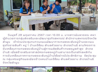 ประชุมทบทวนแผนพัฒนาการเกษตรระดับหมู่บ้านและแผนธุรกิจรายสินค้า หมู่ 1 บ้านแจ้ซ้อน ... Image 4