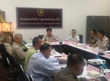ประชุมคณะกรรมการดำเนินการของสหกรณ์ออมทรัพย์ตำรวจภูธรจังหวัดลำพูน จำกัด ... Image 1