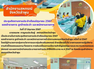 ประชุมติดตามงานและผลการปฏิบัติงานตามตัวชี้วัดประจำเดือนมิถุนายน 2567 ... Image 4