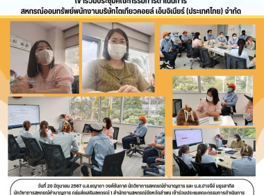 ประชุมคณะกรรมการดำเนินการสหกรณ์ออมทรัพย์พนักงานบริษัทโตเกียวคอยล์ เอ็นจิเนียร์ (ประเทศไทย) จำกัด ... Image 11