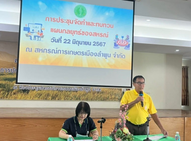 ประชุมการทบทวนแผนกลยุทธ์ของสหกรณ์การเกษตรเมืองลำพูน จำกัด Image 4