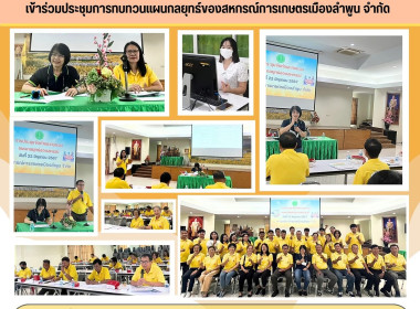 ประชุมการทบทวนแผนกลยุทธ์ของสหกรณ์การเกษตรเมืองลำพูน จำกัด Image 8