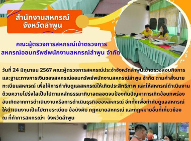 ตรวจสอบกิจการและฐานะทางการเงินของสหกรณ์ออมทรัพย์พนักงานสหกรณ์ลำพูน จำกัด ... Image 6