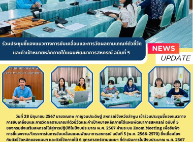 ประชุมชี้แจงแนวทางการขับเคลื่อนและการวัดผลตามเกณฑ์ตัวชี้วัด Image 8